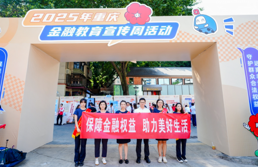 重慶：多維度多舉措開展金融教育宣傳周活動_fororder_微信圖片_20250925144024