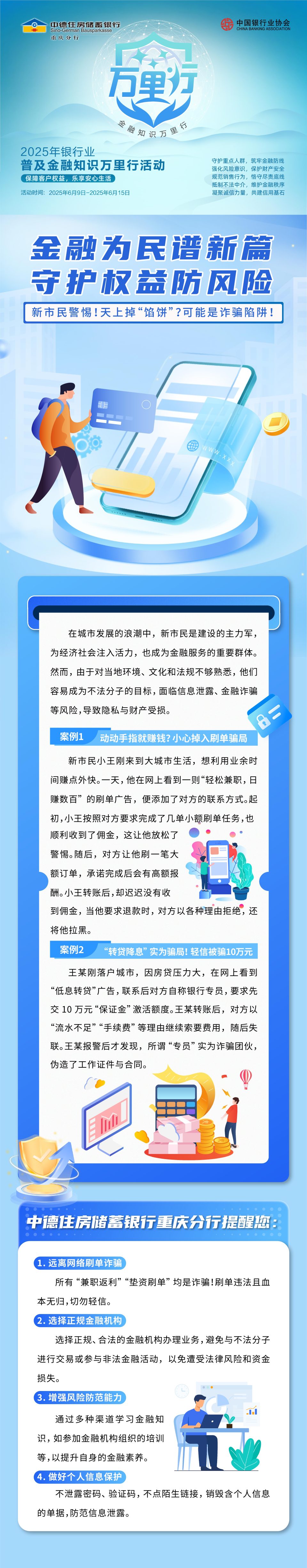 中德住房儲蓄銀行重慶分行圖説案例守護新市民 普及金融消保知識_fororder_微信圖片_20250613134649