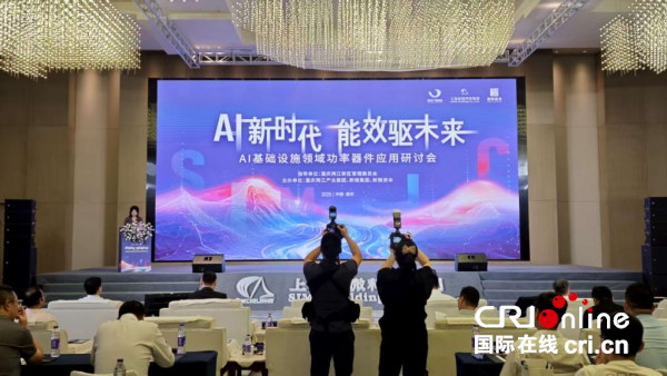 AI基礎設施功率器件應用研討會在重慶舉行_fororder_mmexport1753694044444