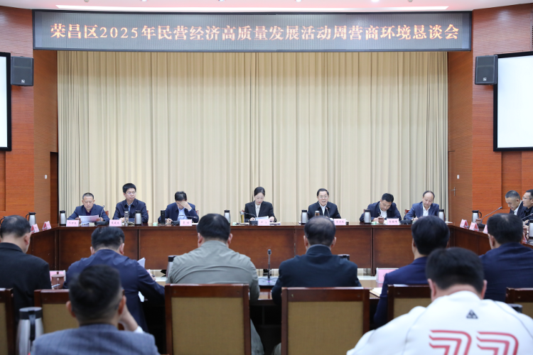 靶向破解發展難題 重慶榮昌營商環境懇談會召開_fororder_mmexport1761627927008