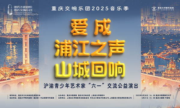 愛成“浦江之聲·山城迴響”滬渝青少年藝術家“六一”交流公益演出將在重慶舉行_fororder_圖片1