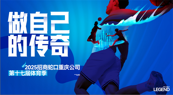 招商蛇口重慶公司第十七屆體育季開啟報名 營造健康活力社區文化_fororder_圖片3