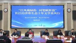 長江經濟帶生態十年文學采風行在渝啟動