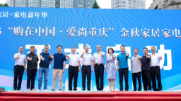 2025金秋家居家電消費季啟動會暨誠信誓師大會在重慶江北舉行