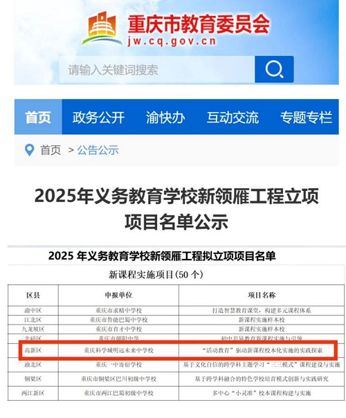 辦學3年成效顯著 重慶科學城明遠未來中學校榮膺重慶市“新課程實施樣本校”_fororder_圖片1
