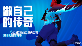 招商蛇口重慶公司第十七屆體育季開啟報名 營造健康活力社區文化