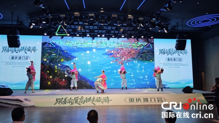 “跟著渝廈高鐵去旅遊”重慶推介會成功舉辦 共繪渝廈高鐵沿線文旅協同發展新圖景_fororder_2
