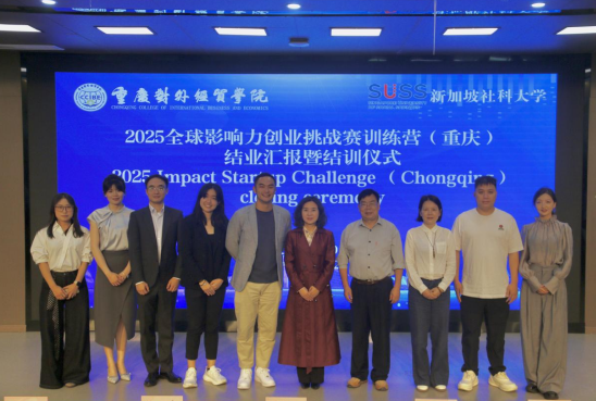 全球影響力創業挑戰賽訓練營（重慶）結業 賦能中新教育合作創新實踐_fororder_微信圖片_20250512112855