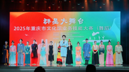 2025年重慶市文化館業務技能大賽（舞蹈）決賽在北碚開賽
