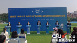 重慶巴南:“幸福鄰裡 品質生活”助推超大城市現代化治理髮布活動舉行