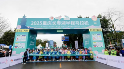 2025重慶長壽湖半程馬拉松圓滿舉行