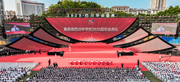重慶市巴川中學舉行“2025·巴川畢業盛典”活動 展現素質教育全面升級成果_fororder_圖片1