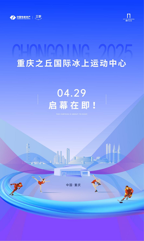 重慶之丘國際冰上運動中心即將開業_fororder_圖片1