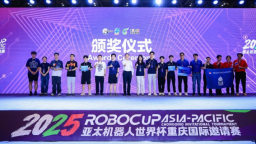 2025亞太機器人世界盃重慶國際邀請賽圓滿閉幕