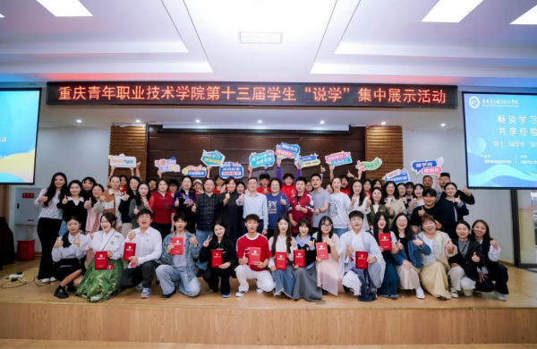 重慶青年職業技術學院開展第十三屆學生“説學”集中展示活動_fororder_圖片2