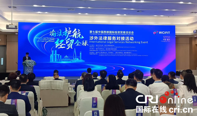 “渝法護航·經貿全球”涉外法律服務對接活動舉行_fororder_圖片1