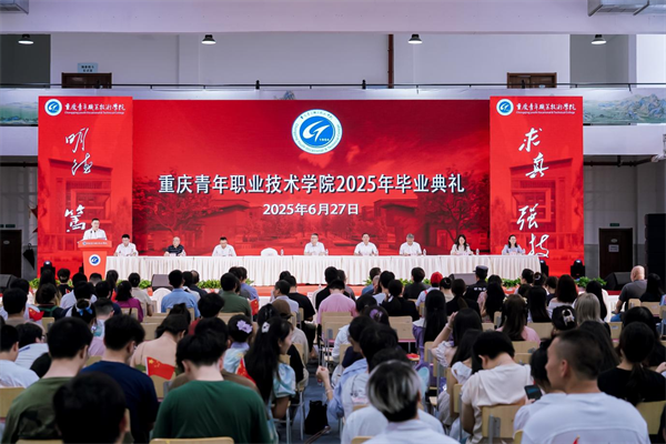重慶青年職業技術學院2025屆畢業典禮舉行_fororder_圖片1