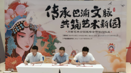 打造巴渝文化新地標 川劇藝術公園項目簽約