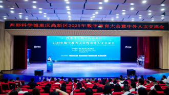西部科學城重慶高新區2025年數字教育大會暨中外人文交流會舉行