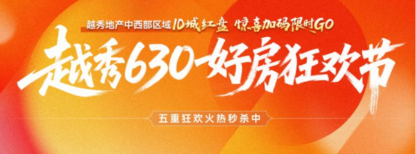 重慶越秀開啟“630好房狂歡節” 繪就美好生活圖景_fororder_圖片1