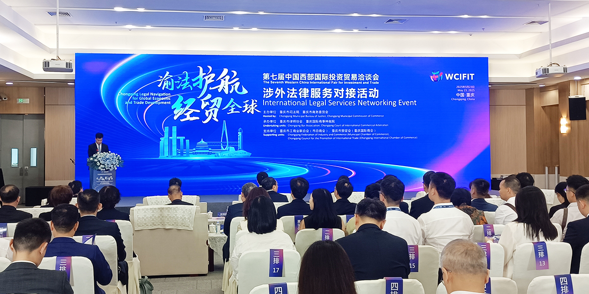 “渝法護航·經貿全球”涉外法律服務對接活動現場_fororder_“渝法護航·經貿全球”涉外法律服務對接活動