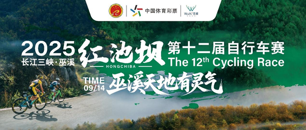 重慶：2025長江三峽·巫溪紅池壩第十二屆自行車賽即將開賽_fororder_圖片1
