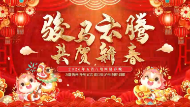 “駿馬雲騰·共賀新春”2026渝川黔晉藏五省八地網絡春晚開播_fororder_mmexport1770653609143