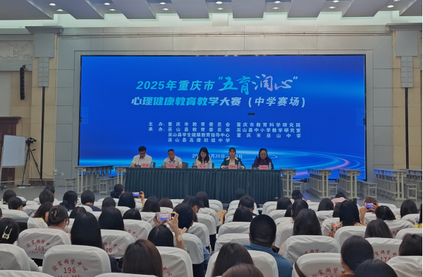 2025年重慶市“五育潤心”心理健康教育 教學大賽在巫山舉行_fororder_圖片1