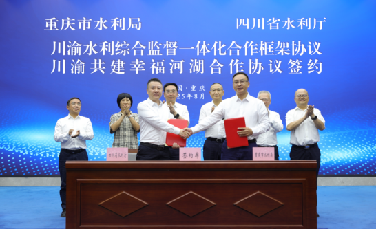 深化成渝地區雙城經濟圈建設水利合作聯席會議在渝召開_fororder_微信圖片_20250827142047