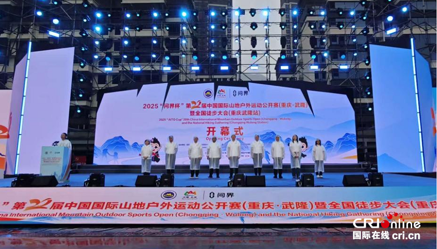 第20屆中國國際山地戶外運動公開賽(重慶·武隆)開幕_fororder_mmexport1758470958731