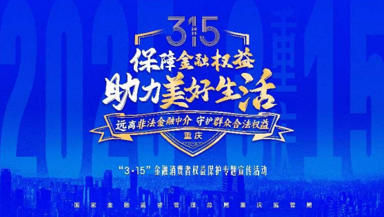 重慶啟動“3·15”金融消費者權益保護教育宣傳活動_fororder_微信圖片_20250313143038