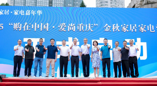 2025金秋家居家電消費季啟動會暨誠信誓師大會在重慶江北舉行_fororder_微信圖片_20250919152629