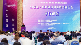 2025成渝職教周平行論壇“AI賦能·數智融合創新職教新生態”舉行
