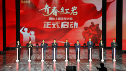 “青春華章・青春紅岩”網絡主題宣傳活動在渝啟動