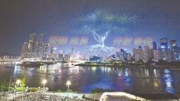 11787架！重慶無人機燈光秀刷新吉尼斯世界紀錄