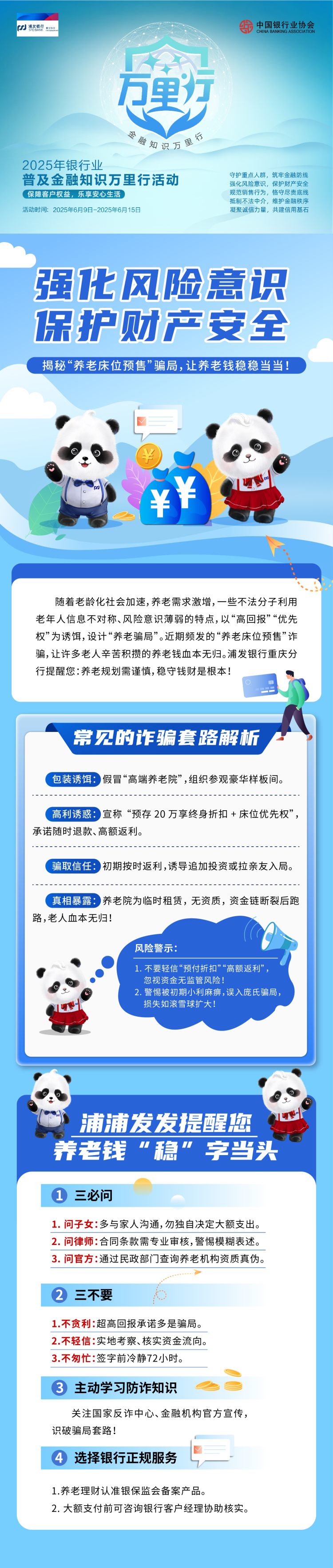 浦發銀行重慶分行：警惕“養老床位預售”騙局 守護養老“錢袋子”_fororder_微信圖片_20250617134343