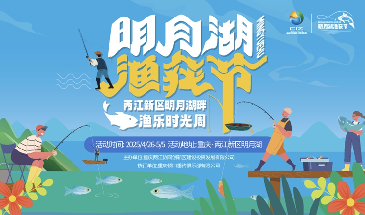重慶兩江新區明月湖漁獲節啟幕 開啟五一歡樂垂釣盛宴