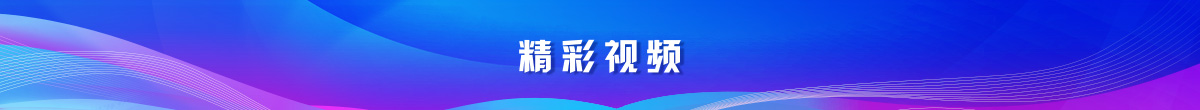 精彩視頻banner_fororder_欄目條-精彩視頻