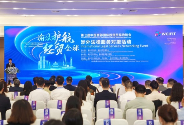 “渝法護航·經貿全球”涉外法律服務對接活動舉行