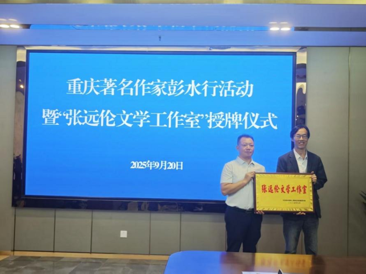 “張遠倫文學工作室”落戶重慶彭水_fororder_mmexport1758869386583
