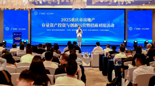 2025重慶市房地産存量資産投資與創新運營暨招商對接活動舉行_fororder_微信圖片_20250530172511
