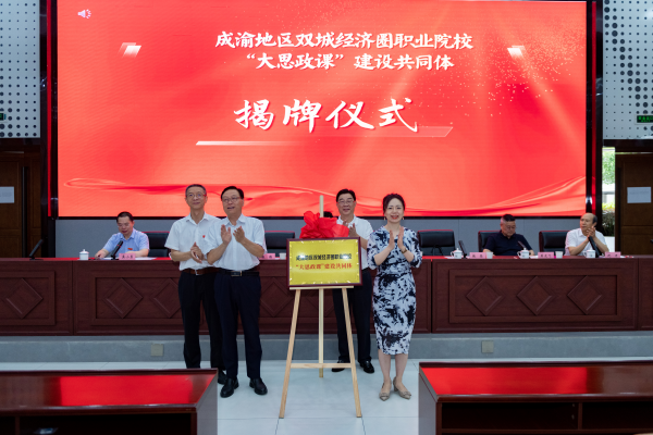 成渝地區雙城經濟圈職業院校“大思政課”建設共同體在渝成立_fororder_圖片3