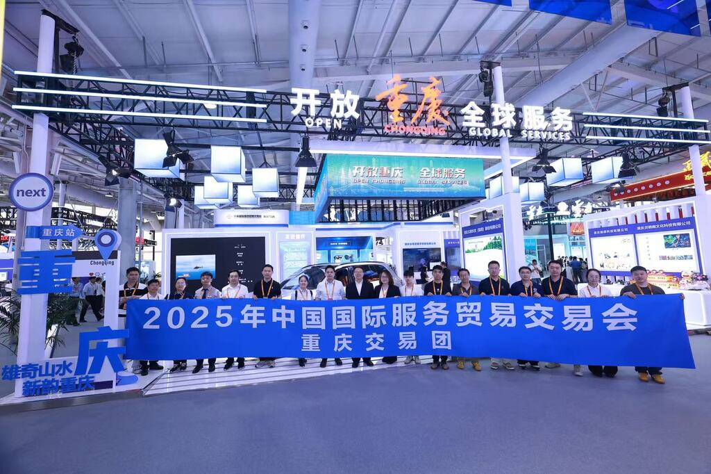 近20家渝企組團參展2025年中國國際服務貿易交易會