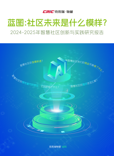 萬科物業發佈《智慧社區創新與實踐研究報告》 推出24小時“AI大腦”_fororder_圖片1