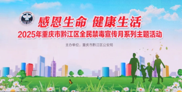 重慶黔江公安：科技與傳統融合 共築防毒長城_fororder_圖片1