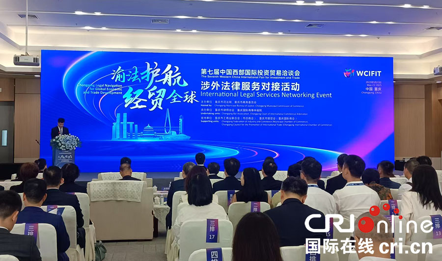 圖片新聞 | “渝法護航·經貿全球”涉外法律服務對接活動在重慶國博中心舉行_fororder_圖片1