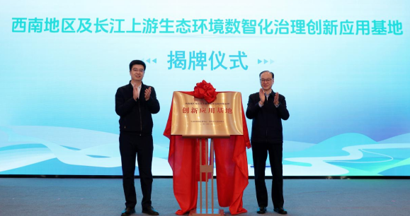 西南地區及長江上游生態環境數智化治理創新應用基地在渝揭牌_fororder_微信圖片_20250320102821