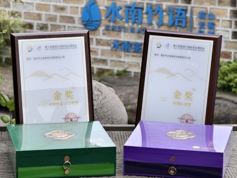 重慶永川區：“水南竹語”茶業從四川國際茶博會捧回兩個金獎_fororder_微信圖片_20250516123126