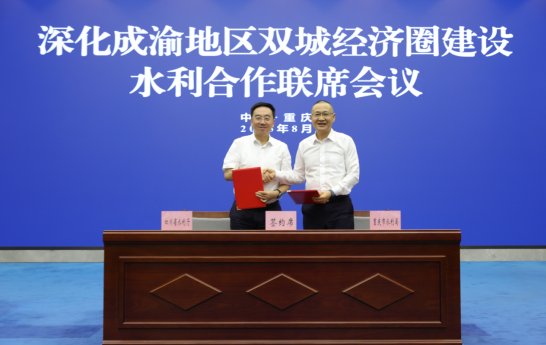 深化成渝地區雙城經濟圈建設水利合作聯席會議在渝召開_fororder_微信圖片_20250827142027
