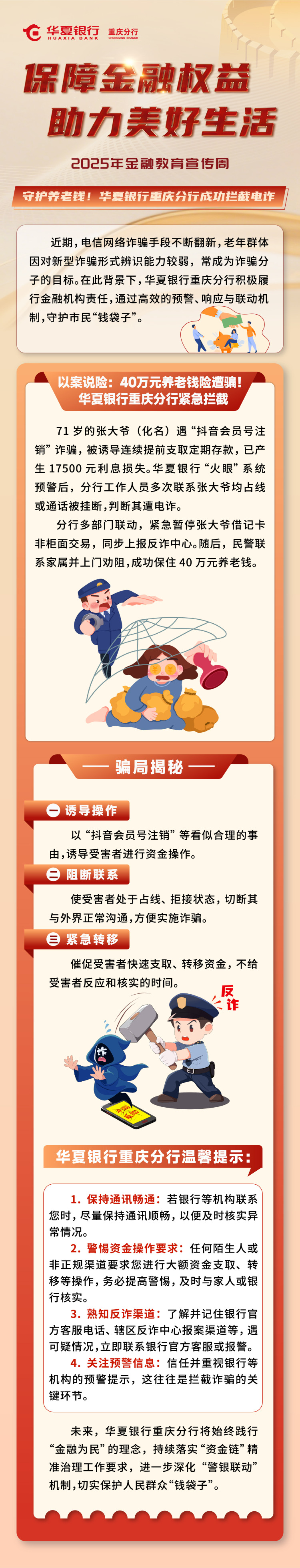 華夏銀行重慶分行成功攔截一起電信網絡詐騙案件 築牢百姓“錢袋子”防線_fororder_微信圖片_20250910143216